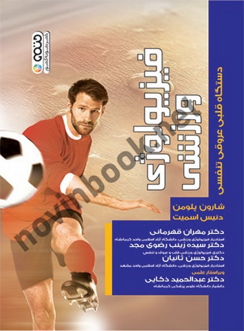 فیزیولوژی ورزشی (دستگاه قلبی عروقی تنفسی) شارون پلومن با ترجمه ی مهران قهرمانی انتشارات حتمی